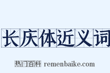 长庆体近义词是什么意思的图片